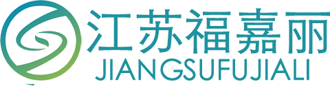 江苏福嘉丽纺织品有限公司